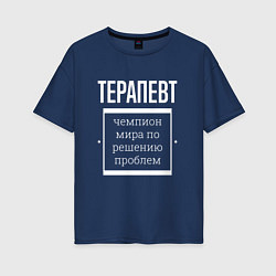 Футболка оверсайз женская Терапевт чемпион мира, цвет: тёмно-синий