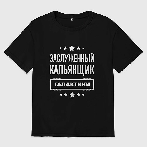 Женская футболка оверсайз Заслуженный кальянщик / Черный – фото 1