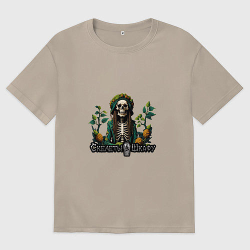 Женская футболка оверсайз Арт Регги - Скелеты в шкафу / Миндальный – фото 1