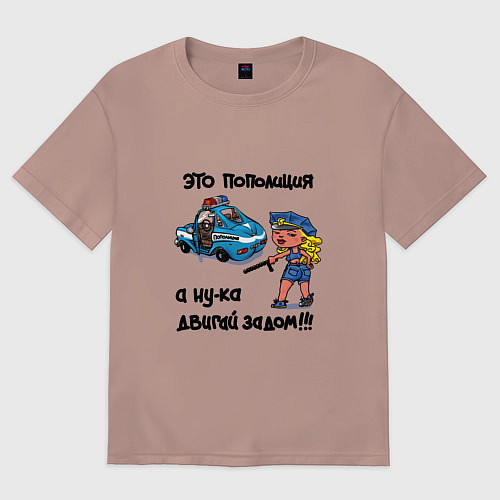 Женская футболка оверсайз Это Пополиция - двигай за дом / Пыльно-розовый – фото 1