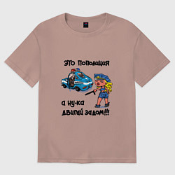 Футболка оверсайз женская Это Пополиция - двигай за дом, цвет: пыльно-розовый