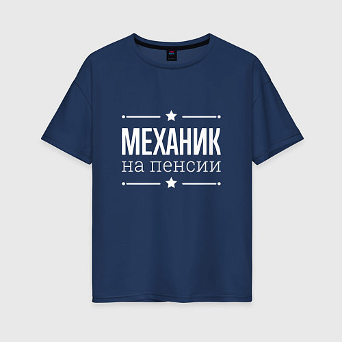 Женская футболка оверсайз Механик на пенсии / Тёмно-синий – фото 1