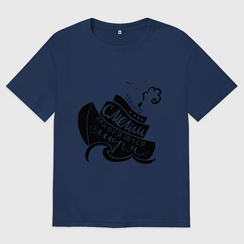 Женская футболка оверсайз Только смелым покоряются моря / Тёмно-синий – фото 1