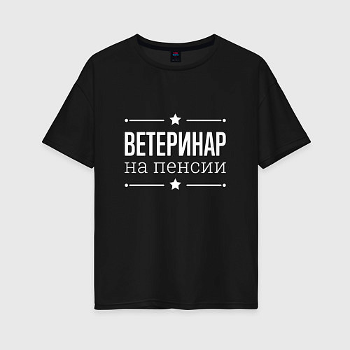 Женская футболка оверсайз Ветеринар на пенсии / Черный – фото 1