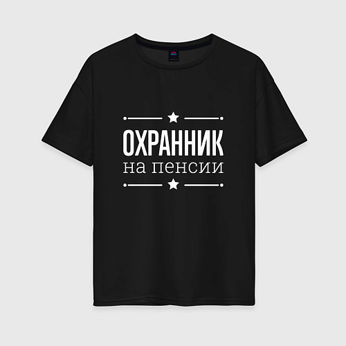 Женская футболка оверсайз Охранник - на пенсии / Черный – фото 1