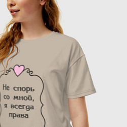 Футболка оверсайз женская Не спорь со мной я всегда права, цвет: миндальный — фото 2