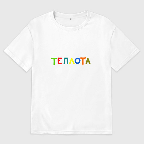 Женская футболка оверсайз Уютная надпись цветными буквами: теплота / Белый – фото 1