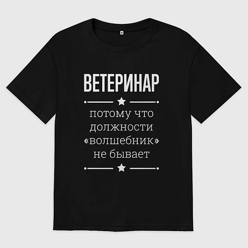 Женская футболка оверсайз Ветеринар волшебник / Черный – фото 1
