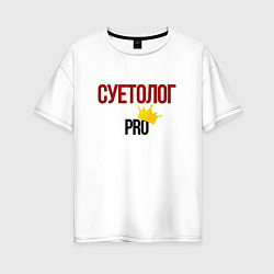 Футболка оверсайз женская Суетолог pro, цвет: белый