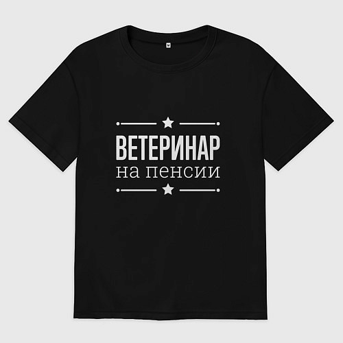 Женская футболка оверсайз Ветеринар - на пенсии / Черный – фото 1