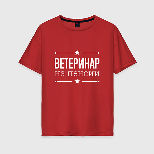 Женская футболка оверсайз Ветеринар - на пенсии / Красный – фото 1