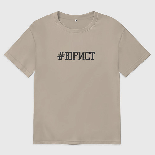 Женская футболка оверсайз Юрист хештег / Миндальный – фото 1