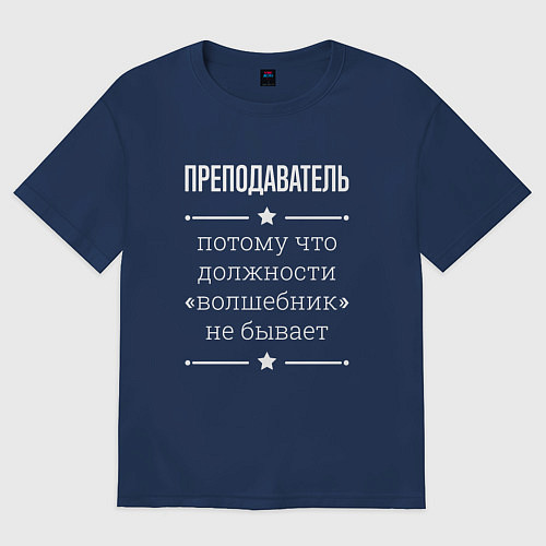 Женская футболка оверсайз Преподаватель волшебник / Тёмно-синий – фото 1