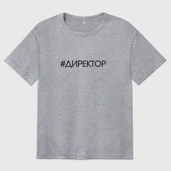 Женская футболка оверсайз Директор хештег
