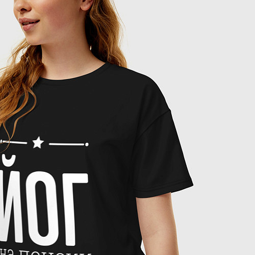 Женская футболка оверсайз Йог на пенсии / Черный – фото 3