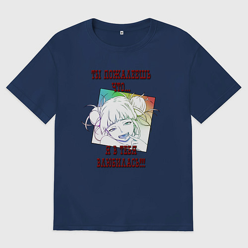 Женская футболка оверсайз Ты пожалеешь что я влюбилась в тебя / Тёмно-синий – фото 1