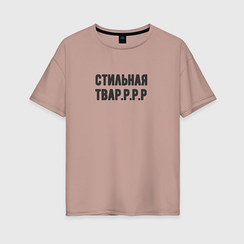 Женская футболка оверсайз Стильная тваррр / Пыльно-розовый – фото 1