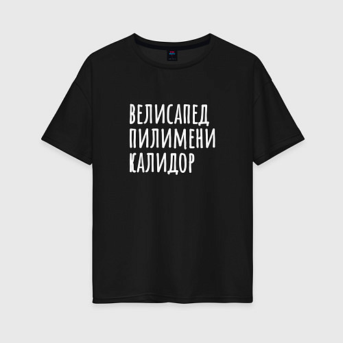 Женская футболка оверсайз Велисапед пилимени калидор / Черный – фото 1