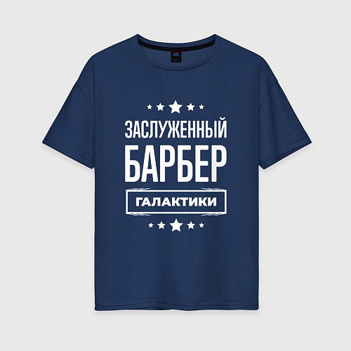 Женская футболка оверсайз Заслуженный барбер / Тёмно-синий – фото 1
