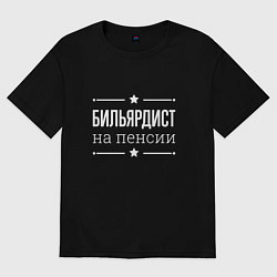 Футболка оверсайз женская Бильярдист на пенсии, цвет: черный