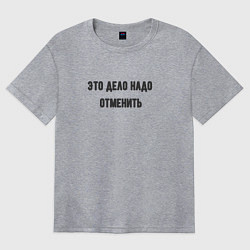 Футболка оверсайз женская Дело надо отменить, цвет: меланж
