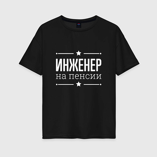 Женская футболка оверсайз Инженер - на пенсии / Черный – фото 1