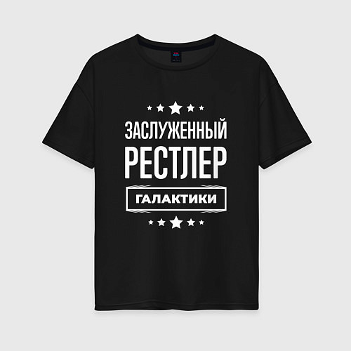 Женская футболка оверсайз Заслуженный рестлер / Черный – фото 1