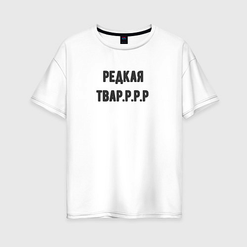 Женская футболка оверсайз Редкая тваррр / Белый – фото 1