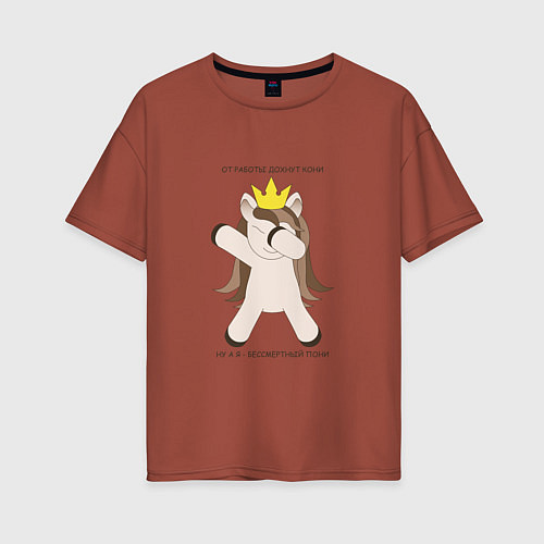 Женская футболка оверсайз Бессмертный пони единорог в короне подарок трудого / Кирпичный – фото 1