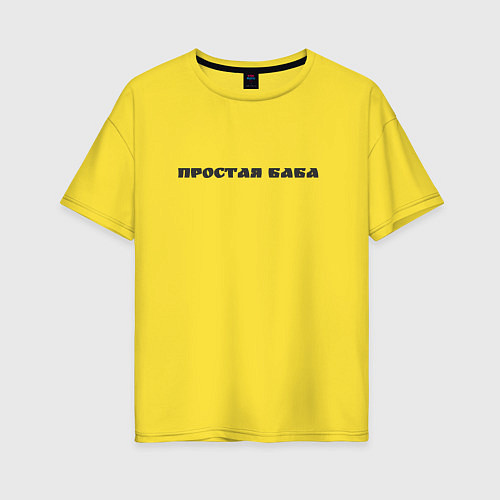 Женская футболка оверсайз Простая баба / Желтый – фото 1