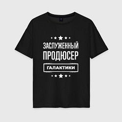 Футболка оверсайз женская Заслуженный продюсер, цвет: черный