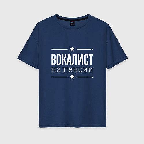 Женская футболка оверсайз Вокалист на пенсии / Тёмно-синий – фото 1