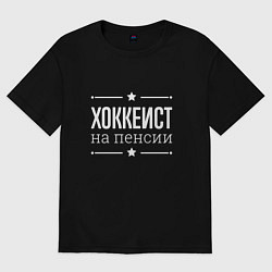 Футболка оверсайз женская Хоккеист - на пенсии, цвет: черный