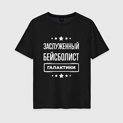 Женская футболка оверсайз Заслуженный бейсболист