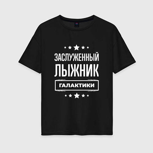 Женская футболка оверсайз Заслуженный лыжник / Черный – фото 1