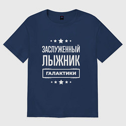 Футболка оверсайз женская Заслуженный лыжник, цвет: тёмно-синий