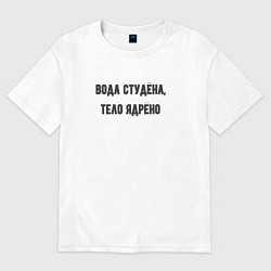 Футболка оверсайз женская Вода студёна тело ядрёно, цвет: белый