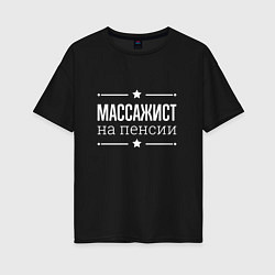 Женская футболка оверсайз Массажист на пенсии