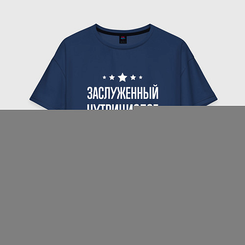 Женская футболка оверсайз Заслуженный нутрициолог / Тёмно-синий – фото 1