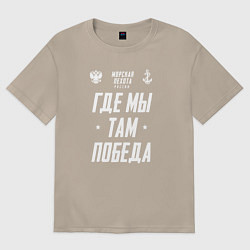 Футболка оверсайз женская Девиз Морской Пехоты РФ, цвет: миндальный