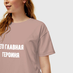 Футболка оверсайз женская Его главная героиня, цвет: пыльно-розовый — фото 2
