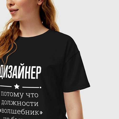Женская футболка оверсайз Дизайнер волшебник / Черный – фото 3