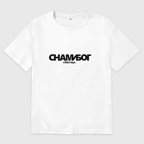 Женская футболка оверсайз Надпись с нами Бог с 882 года / Белый – фото 1