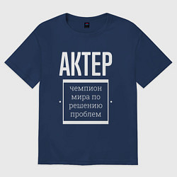 Женская футболка оверсайз Актер чемпион мира