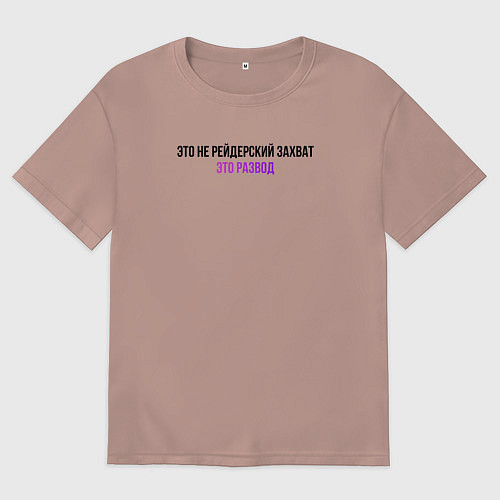 Женская футболка оверсайз Это развод / Пыльно-розовый – фото 1