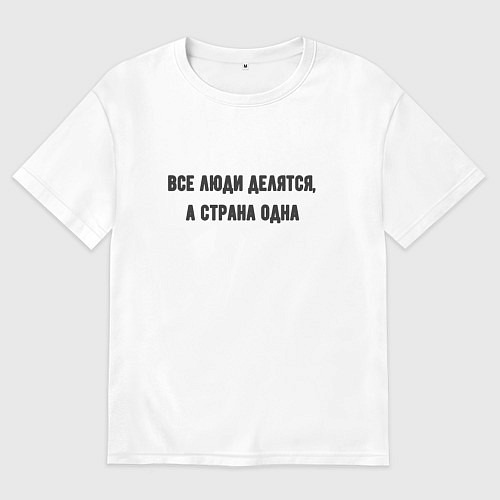 Женская футболка оверсайз Все люди делятся а страна одна / Белый – фото 1