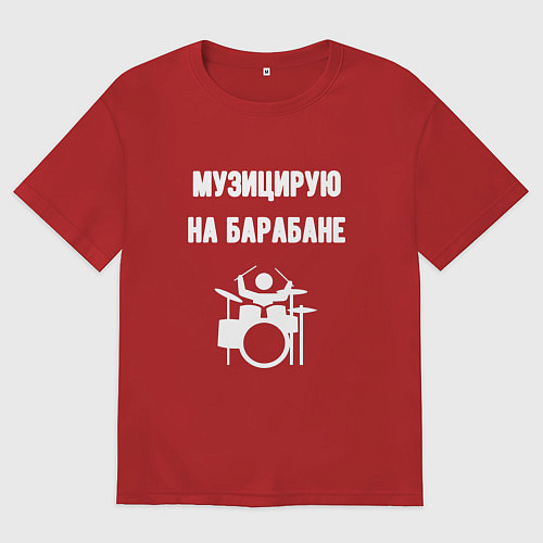 Женская футболка оверсайз Музицирую на барабане / Красный – фото 1