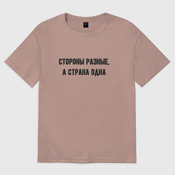 Женская футболка оверсайз Стороны разные страна одна