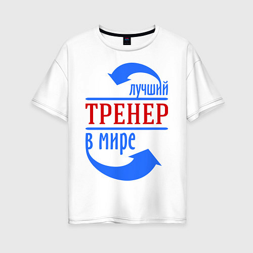 Женская футболка оверсайз Лучший тренер в мире / Белый – фото 1