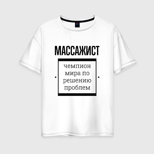 Женская футболка оверсайз Массажист чемпион / Белый – фото 1